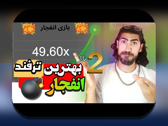 هر آنچه باید درباره بازی انفجار پولی در سایت شرط بندی بدانید: راهنمای جامع برای کاربران ایرانی